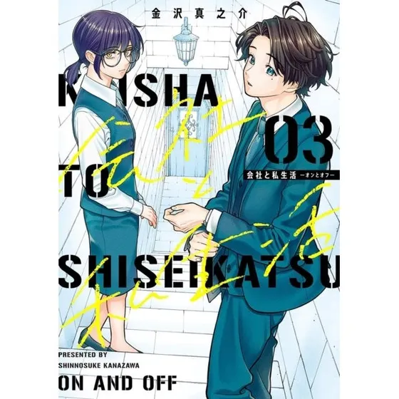 On and Off: Work-Life Imbalance 03 - Shinnosuke Kanazawa