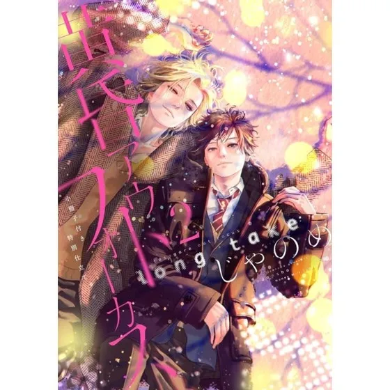 Twilight Out of Focus 6: Long Take Part 2 - Jyanome