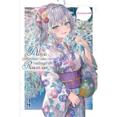 Alya Sometimes Hides Her Feelings in Russian, Vol. 4 - Bog