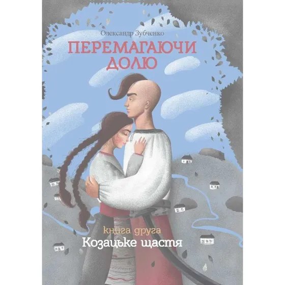 Overcoming Destiny: Cossack Happiness Part 2 - Alexander Zubchenko