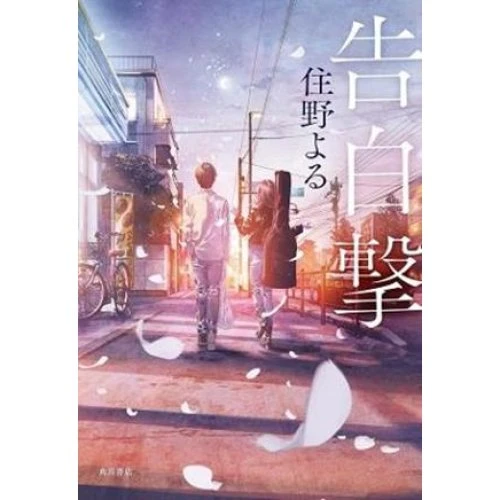 Yoru Sumino: The Confession Strategy (Light Novel)