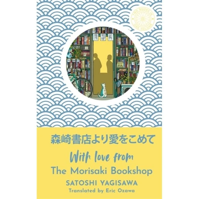 Satoshi Yagisawa: With Love From the Morisaki Bookshop (Hardback)