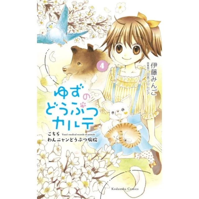 Yuzu the Pet Vet 4 - Mingo Ito