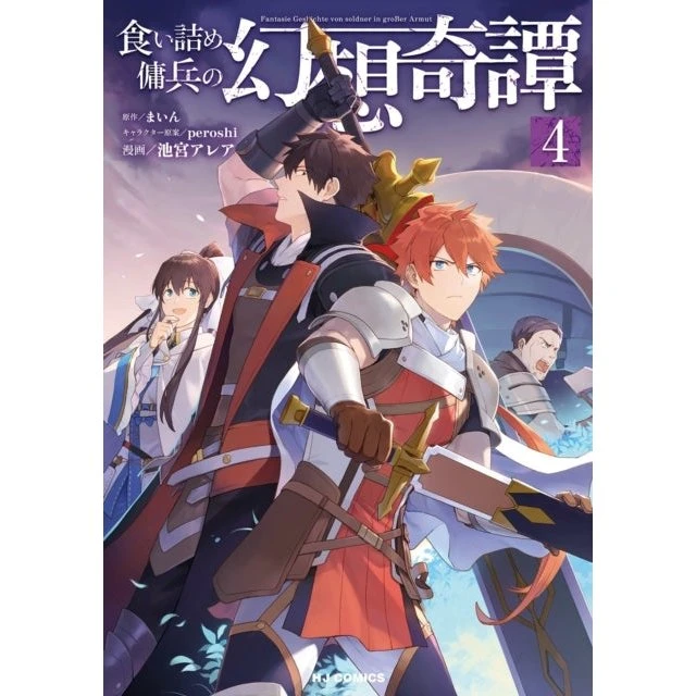 The Strange Adventure of a Broke Mercenary Manga Vol. 4