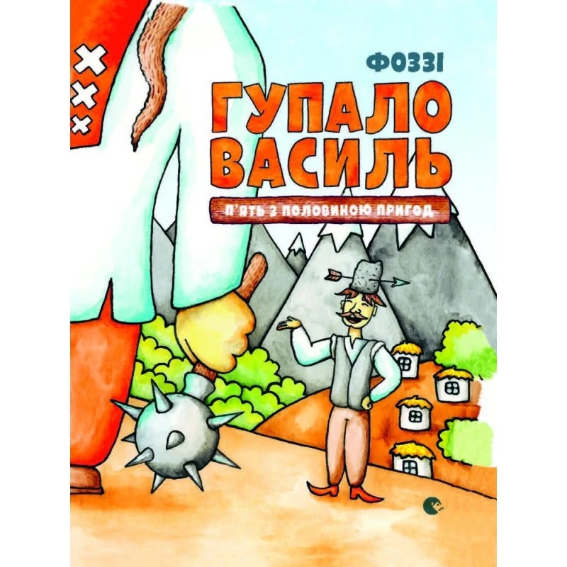 Gupalo Vasyl – Fem og en halv eventyr (Fozzy)